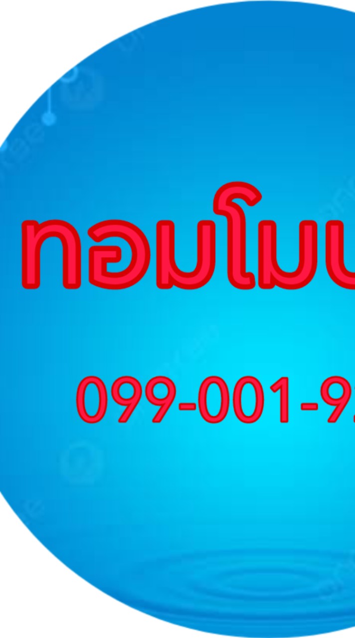 @ทอมโมบายขายส่ง