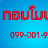 @ทอมโมบายขายส่ง