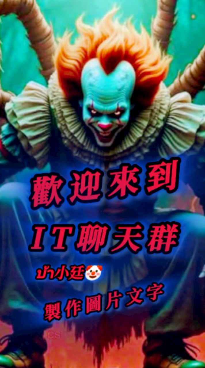 I T 聊 天 群