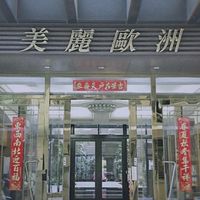 中壢美麗歐洲社區交流互動群