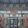 中壢美麗歐洲社區交流互動群