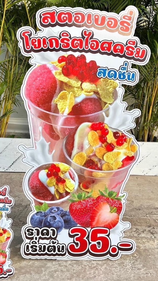 สตอเบอรี่โยเกริตหน้าตลาดKU 🍓🍦🍧