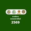 [ภาคอีสาน] อบรมสมาพันธ์ ปี 2569