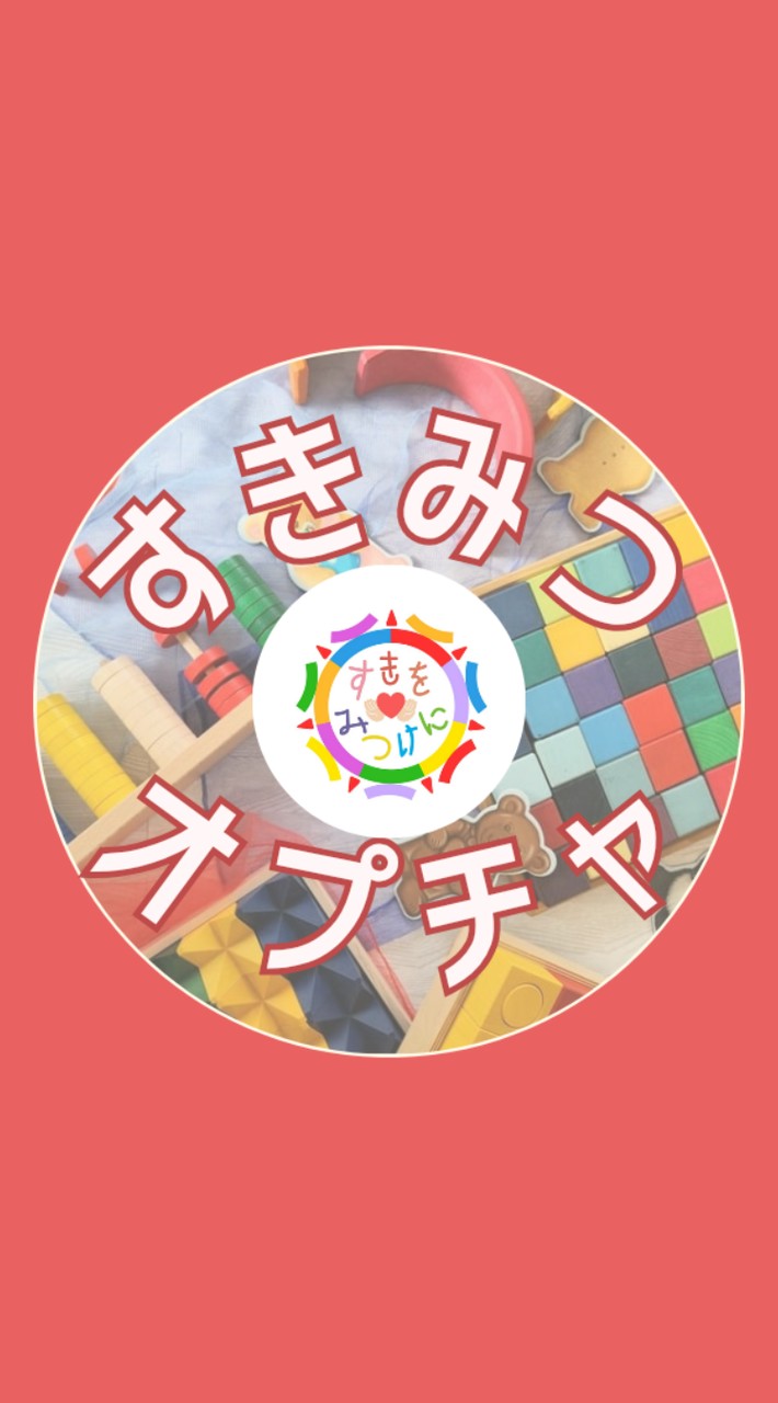 すきをみつけに【大阪八尾🌱親子の遊び場】※参加者限定※