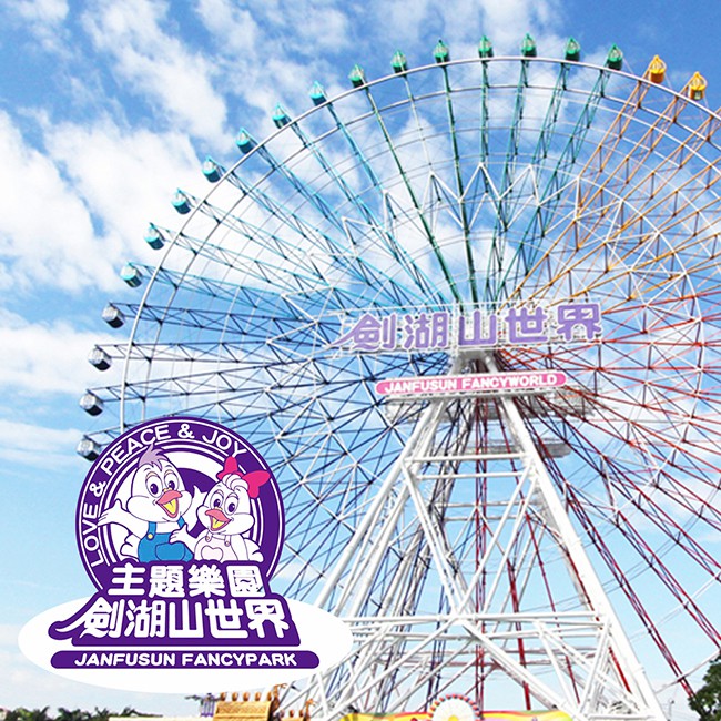 【劍湖山世界】主題樂園入園門票入場券 1張/2張/4張(2020/03/31)