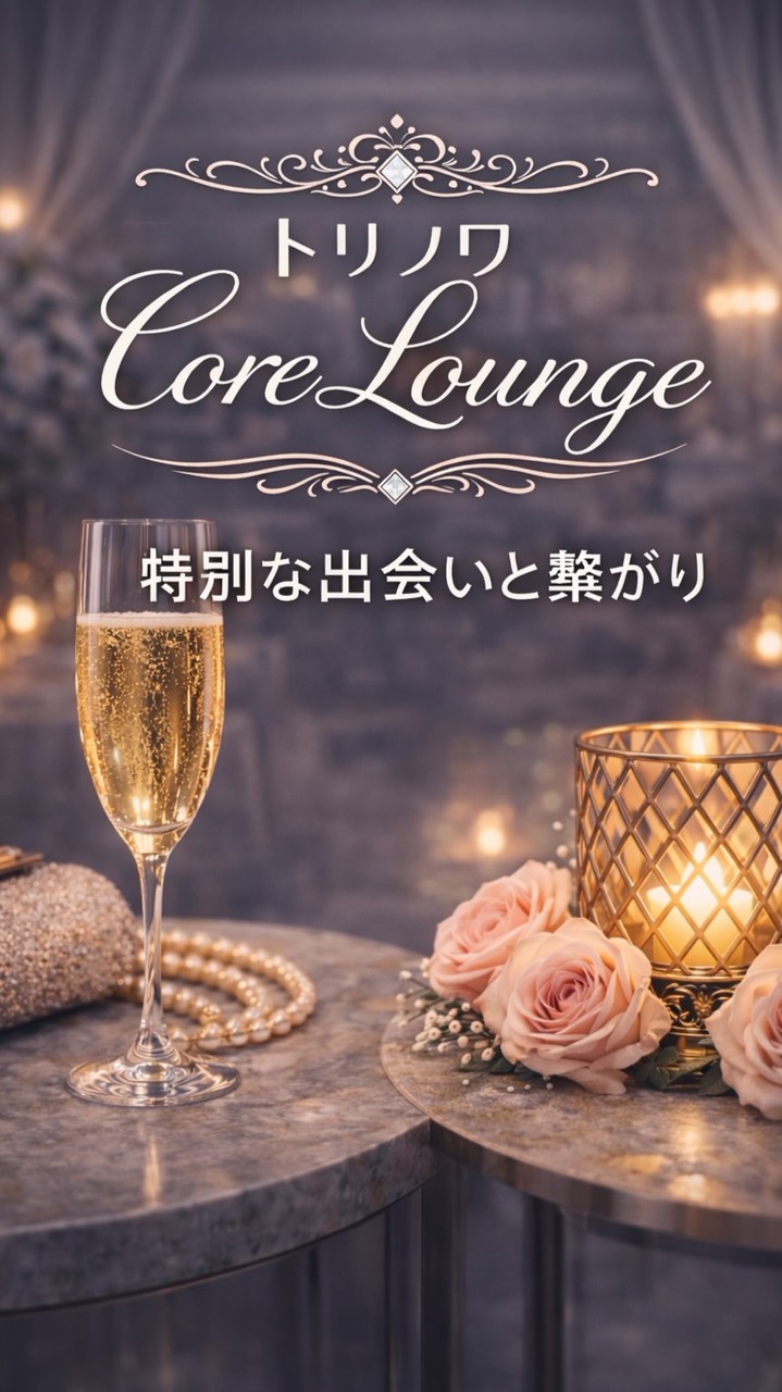 トリノワコアラウンジ　Core  Lounge