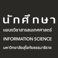 นักศึกษาแขนงวิชาสารสนเทศศาสตร์ มสธ.