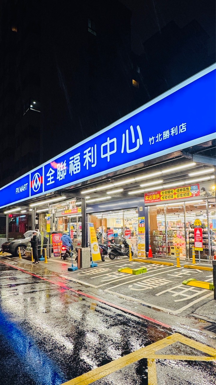 🌟全聯竹北勝利好康分享🌟