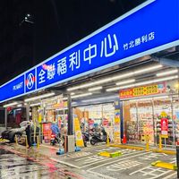 🌟全聯竹北勝利好康分享🌟