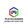 《PLAYALLGAME》全遊戲主機聊天群《PS5/XBOX/SWITCH/STEAM》