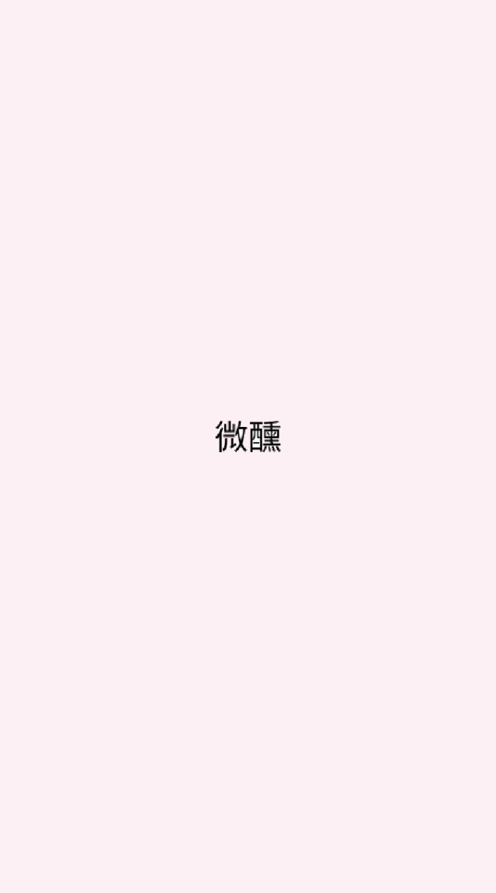 rox天使之吻 微醺的歲月