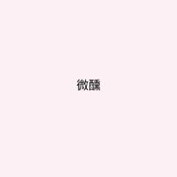 rox天使之吻 微醺的歲月