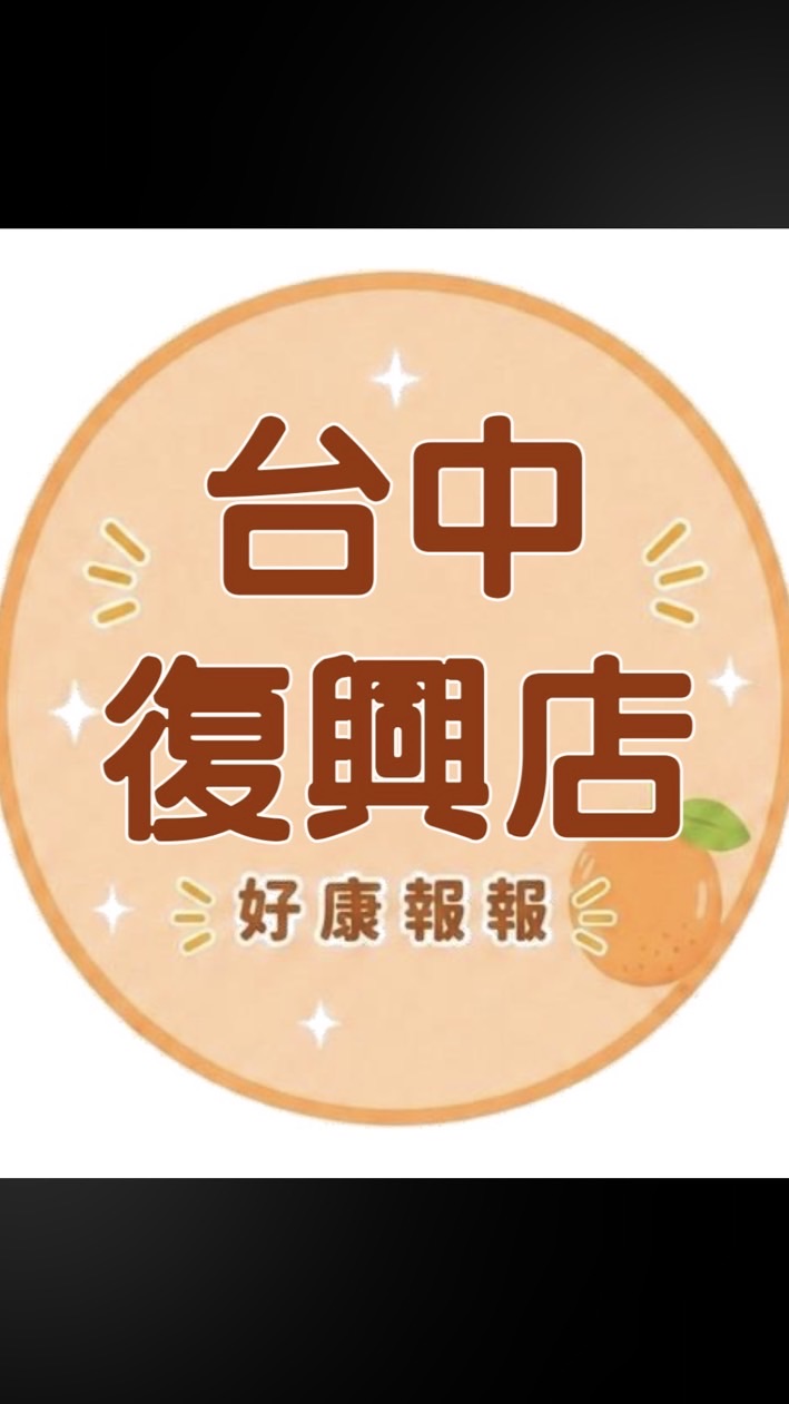 小樂-台中復興店好康報報群