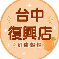 小樂-台中復興店好康報報群