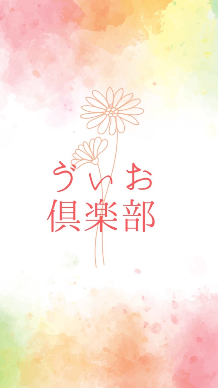 ゔぃお倶楽部