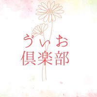 ゔぃお倶楽部