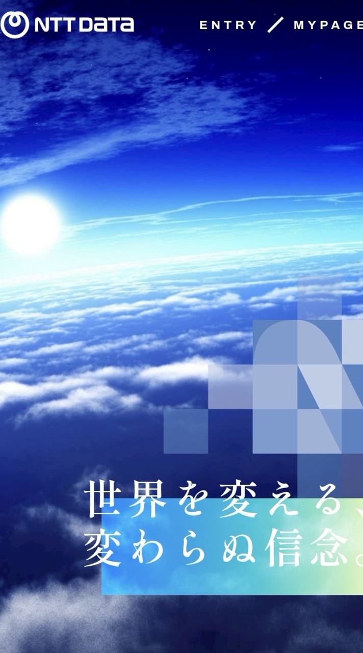 【27卒】NTTデータ内定者限定