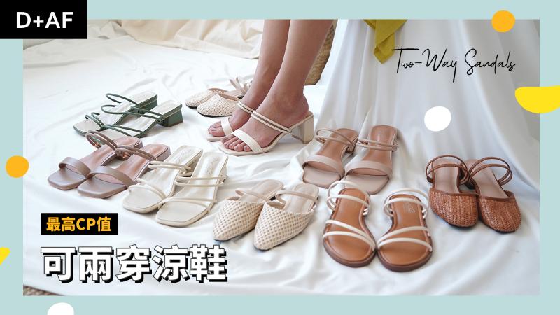 【可兩穿涼鞋】最高CP值涼鞋 讓你一雙抵兩雙！