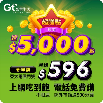 辦門號享超贈點回饋 預繳款分期輕鬆付 上網吃到飽