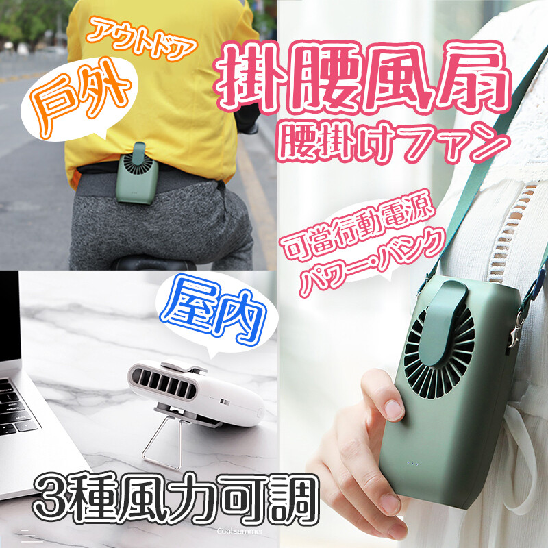 三合一設計具備風扇手電筒及行動電源 風糜日本最夯的腰掛風扇 內外雙夾設計 不會掉落 三檔風力調節 超強風力 解放雙手 工作運動皆宜 商品特色介紹 擺脫手持風扇的困境解放雙手 不在需要拿著風扇無法做事 