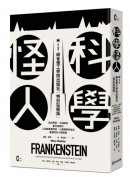 傑森．史考特．羅伯特Jason Scott Robert|大衛．H．加斯頓David H. Guston|瑪麗．雪萊Mary Shelley|艾德．芬Ed Finn