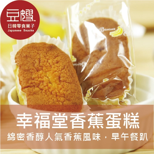商品名稱：【豆嫂】日本零食 幸福堂香蕉蛋糕(新上市)內容量：150g(八個)；熱量：375大卡商介：特選牛乳製成，可口香蕉新風味，厚實早餐必備，鬆軟綿密～原產地：日本進口商品眾多且流量快，每批出貨效期