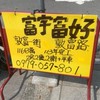 省錢達人，好康相報