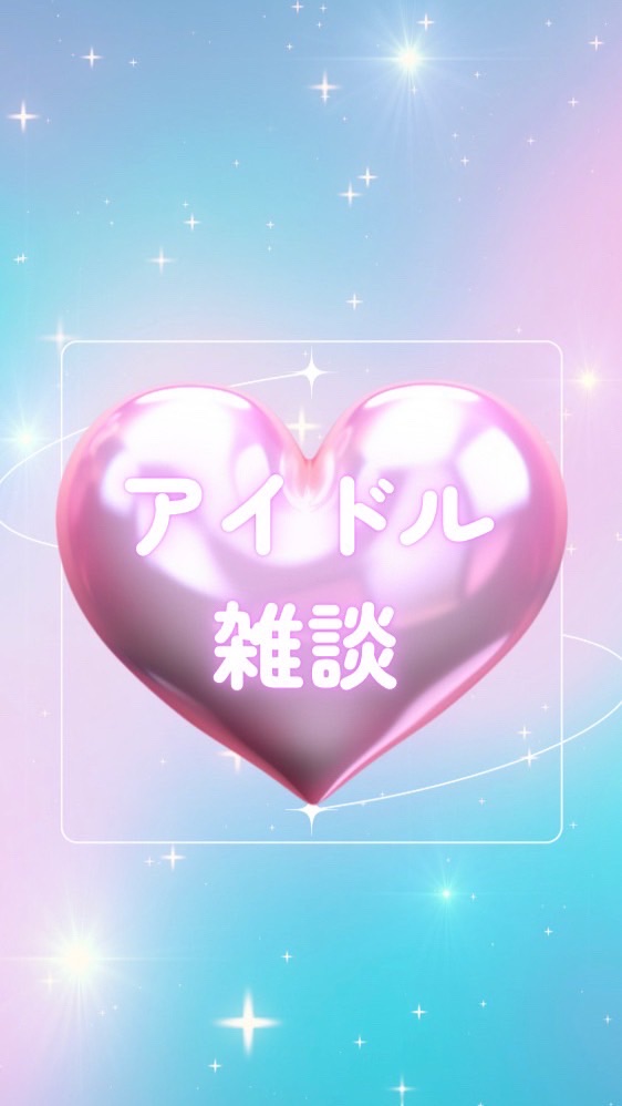 【学生限定】推し活してる人募集‼️(アイドル)