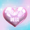 【学生限定】推し活してる人募集‼️(アイドル)