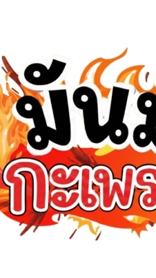มันมันส์กะเพรา