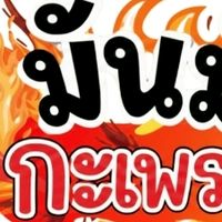 มันมันส์กะเพรา