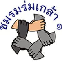 ชมรมร่มเกล้า1