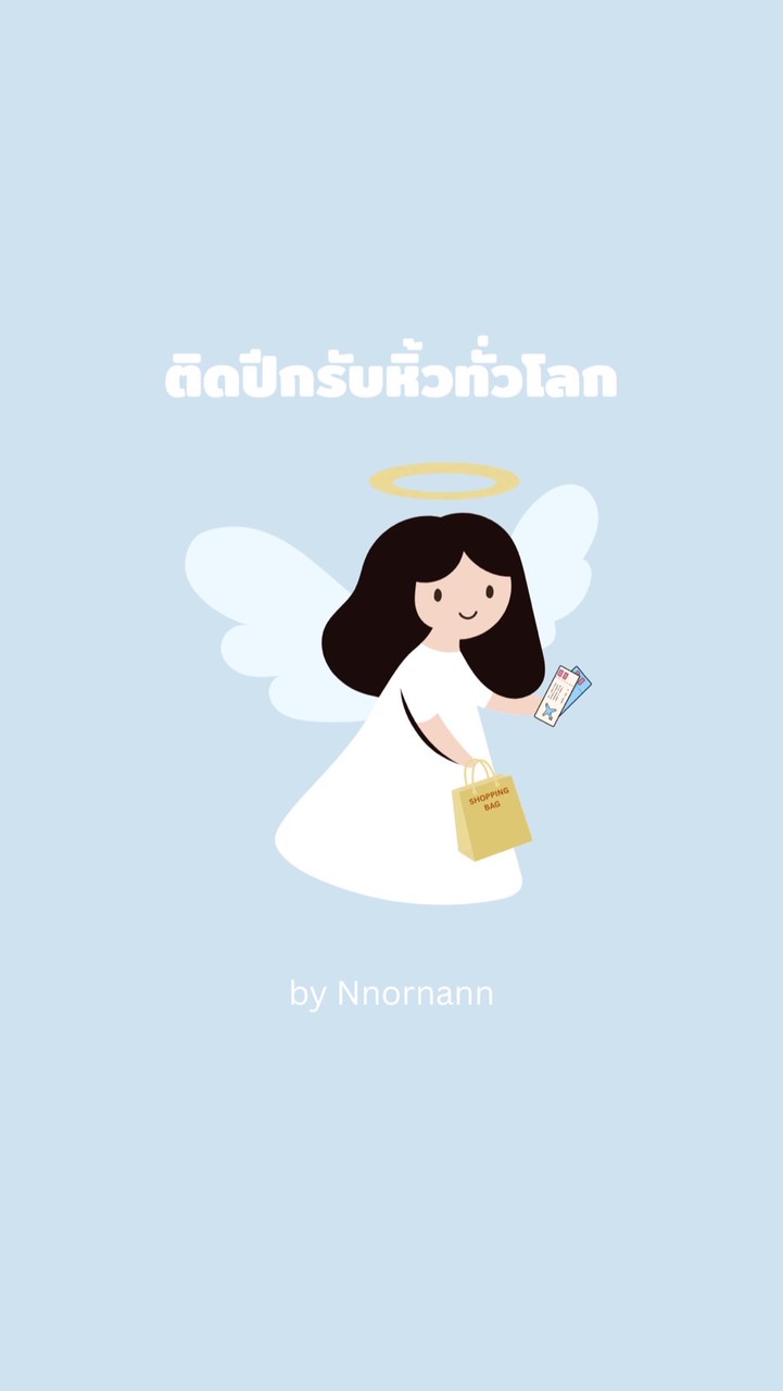 ติดปีกรับหิ้วทั่วโลก