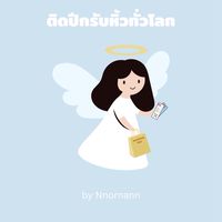 ติดปีกรับหิ้วทั่วโลก