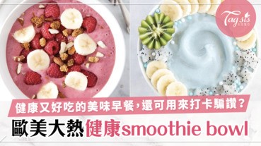 沒有吃早餐的習慣？女生看到這碗健康美美smoothie bowl，就算不吃早餐的你也會吃起來！