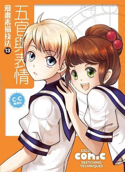(二手書)漫畫素描技法（13）：五官與表情