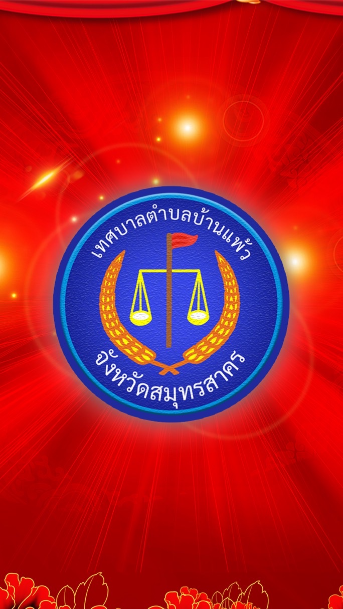 📣แจ้งข่าวสารภาษีประจำปี - จัดเก็บรายได้ ทต.บ้านแพ้ว