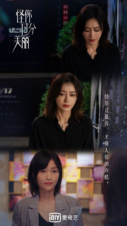 《怪你過分美麗》秦嵐職場生存金句