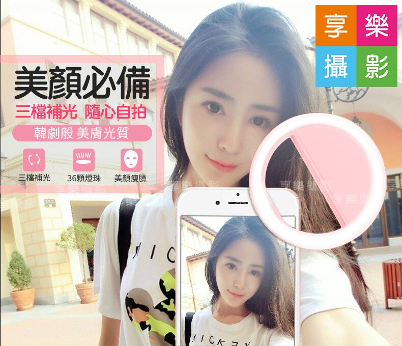 [享樂攝影] 手機自拍環型燈 夾式LED美顏燈 蘋果燈 美膚柔光燈 美顏燈 直播環形燈 環型 LED燈