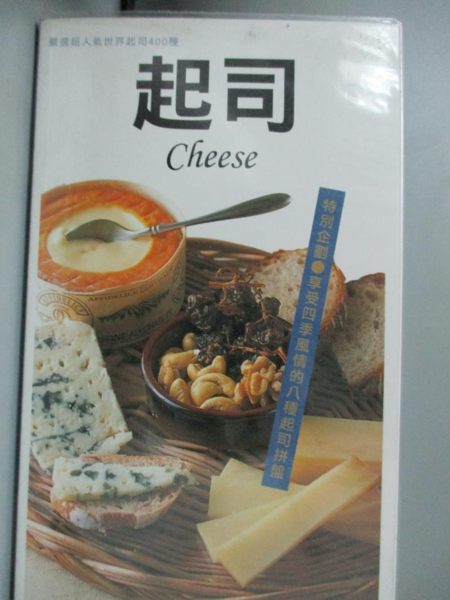 【書寶二手書T1／餐飲_HPS】起司CHEESE-嚴選超人氣世界起司400種_松成容子