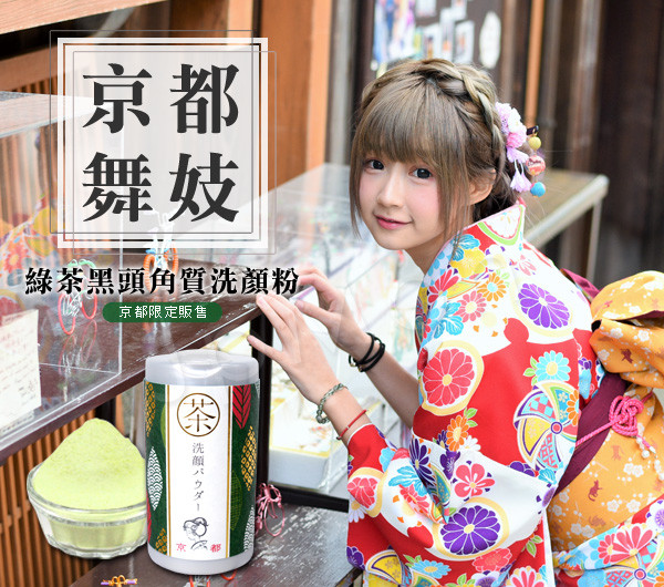【京都舞妓】綠茶黑頭角質洗顏粉