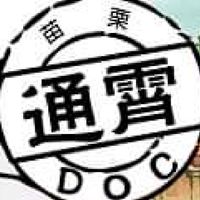 通霄數位機會中心（通霄DOC）