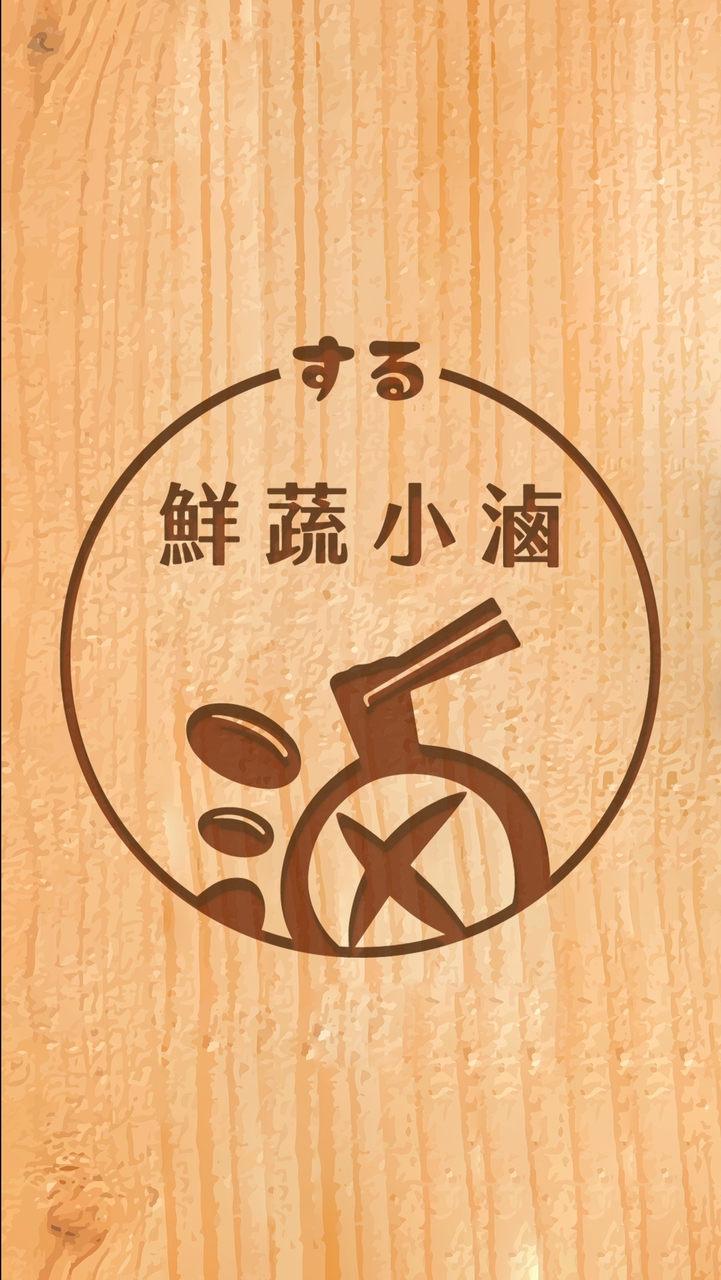 する鲜蔬小滷三重二店