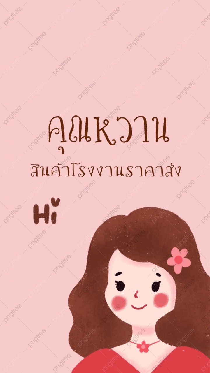 OpenChat คุณหวานนำเข้าสินค้าราคาส่ง