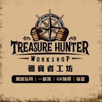 獵寶者工坊