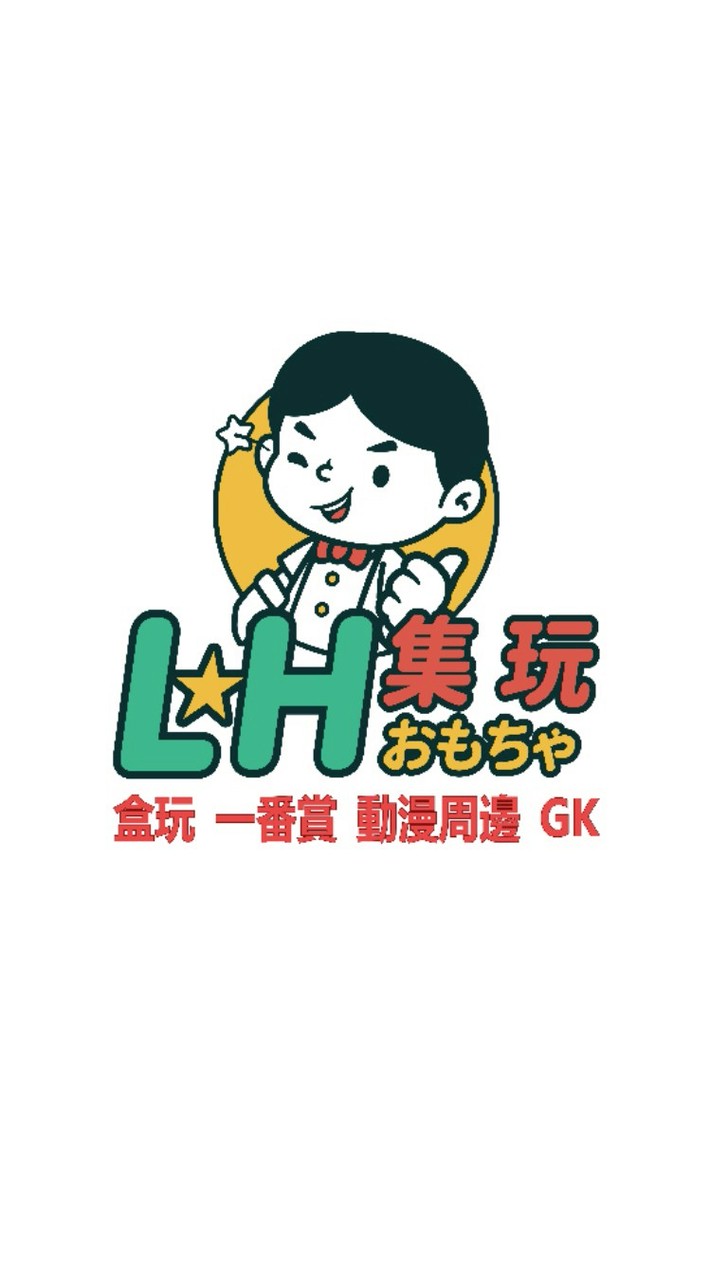 LH集玩-快樂玩具群 (盒玩/一番賞/動漫週邊/GK)