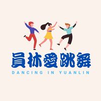 員林愛跳舞