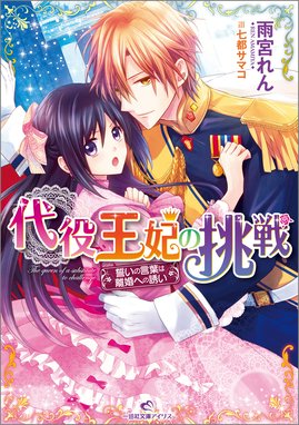 代役王妃の挑戦 誓いの言葉は離婚への誘い 代役王妃の挑戦 誓いの言葉は離婚への誘い 雨宮れん Line マンガ