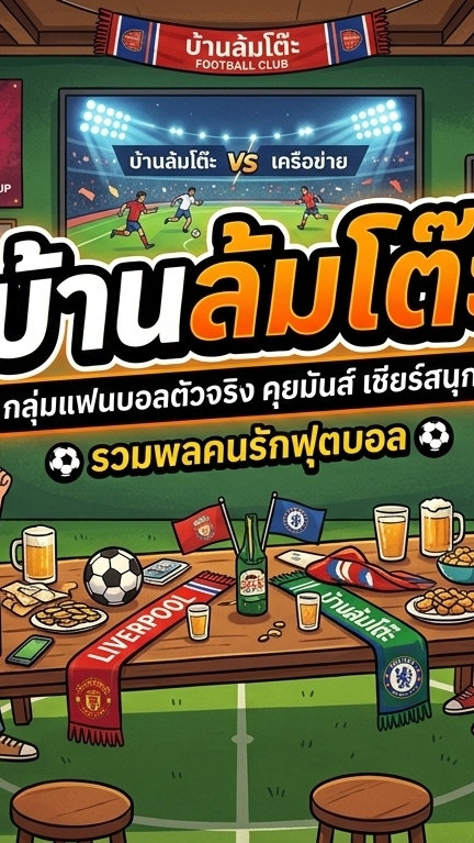 บ้านล้มโต๊ะ