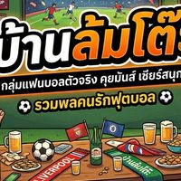 บ้านล้มโต๊ะ